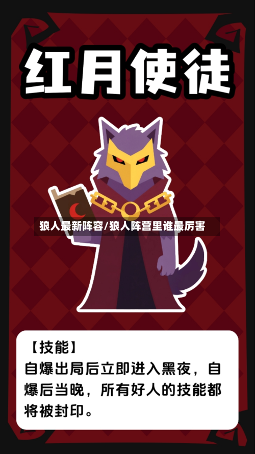 狼人最新阵容/狼人阵营里谁最厉害
