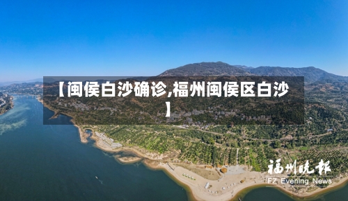 【闽侯白沙确诊,福州闽侯区白沙】