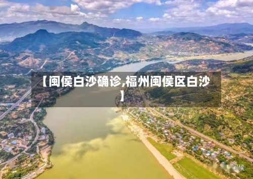 【闽侯白沙确诊,福州闽侯区白沙】-第3张图片