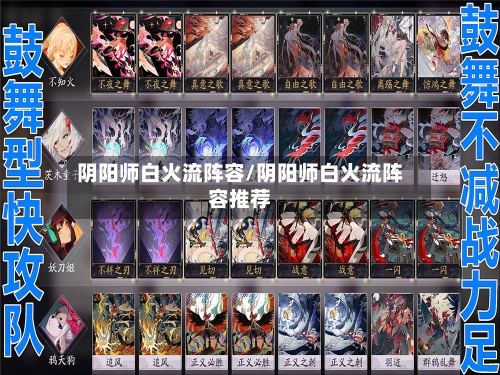 阴阳师白火流阵容/阴阳师白火流阵容推荐