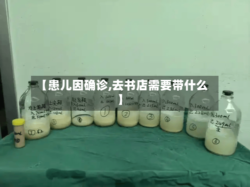 【患儿因确诊,去书店需要带什么】