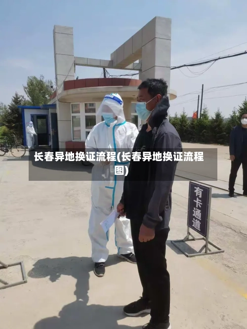 长春异地换证流程(长春异地换证流程图)