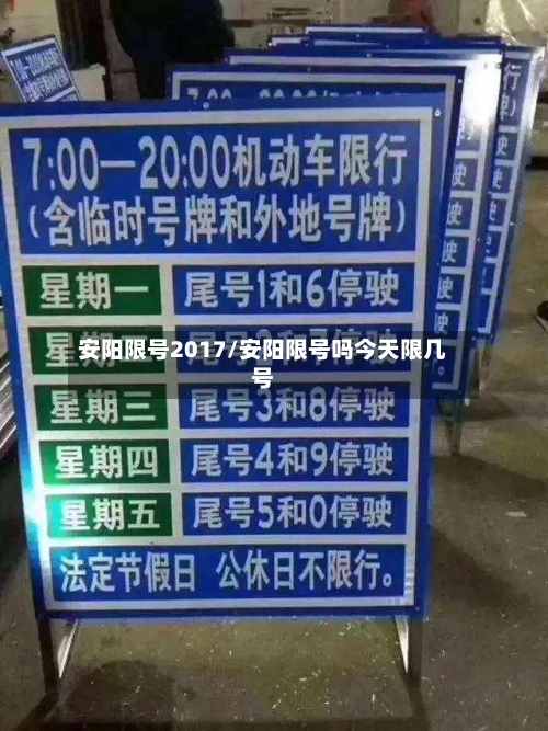 安阳限号2017/安阳限号吗今天限几号