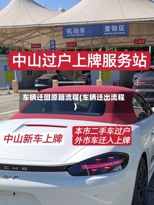 车辆迁回原籍流程(车辆迁出流程)-第2张图片