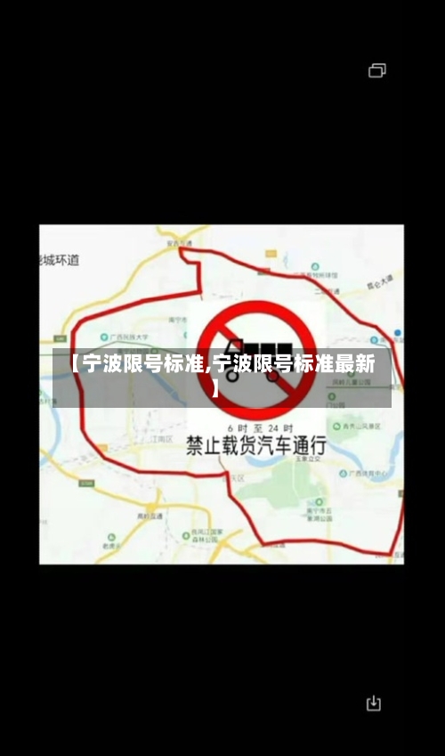 【宁波限号标准,宁波限号标准最新】-第2张图片