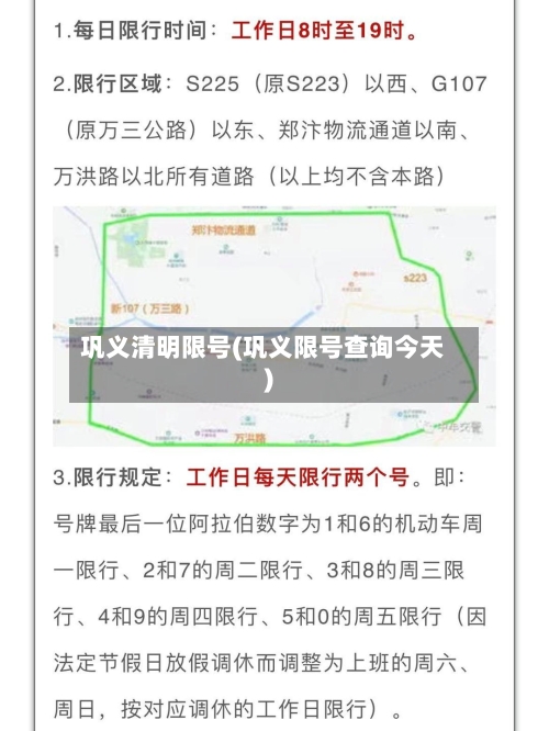 巩义清明限号(巩义限号查询今天)-第2张图片