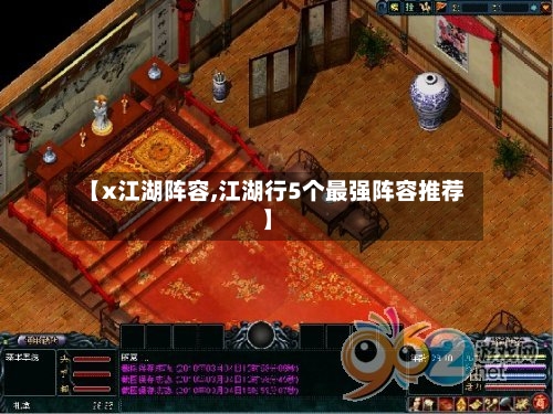 【x江湖阵容,江湖行5个最强阵容推荐】