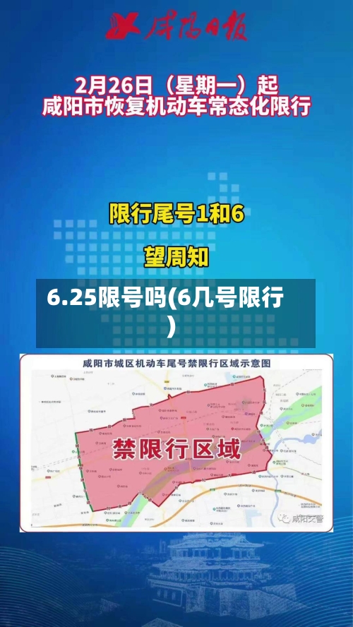 6.25限号吗(6几号限行)