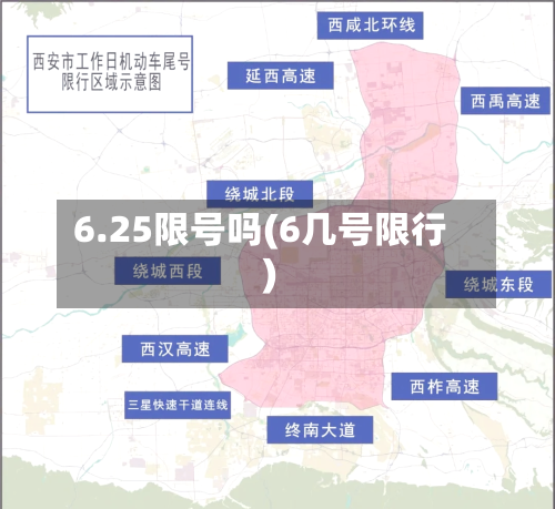 6.25限号吗(6几号限行)-第3张图片