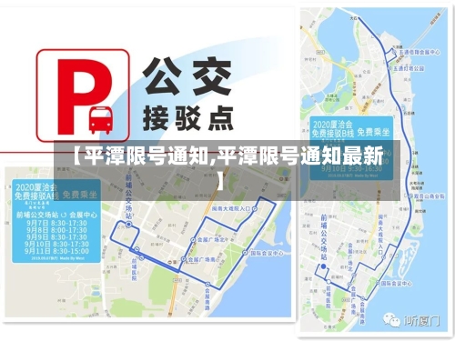 【平潭限号通知,平潭限号通知最新】-第2张图片