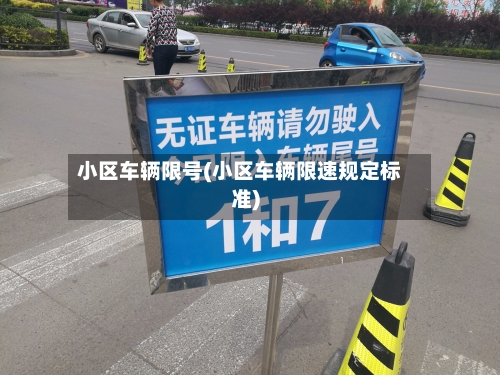 小区车辆限号(小区车辆限速规定标准)-第3张图片