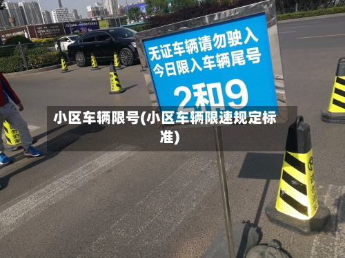 小区车辆限号(小区车辆限速规定标准)-第2张图片