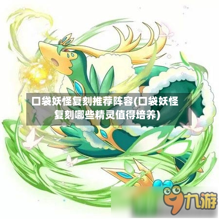 口袋妖怪复刻推荐阵容(口袋妖怪复刻哪些精灵值得培养)-第3张图片