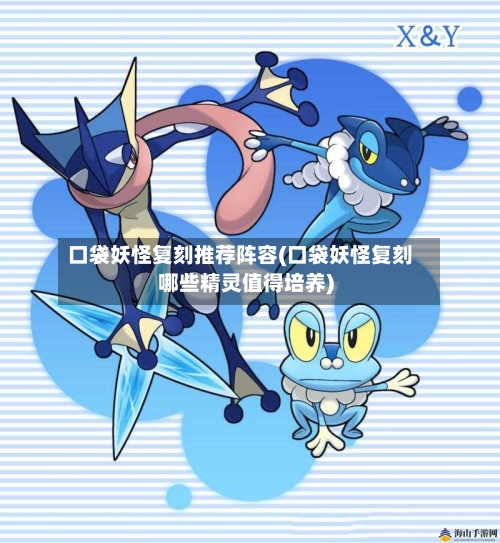 口袋妖怪复刻推荐阵容(口袋妖怪复刻哪些精灵值得培养)-第2张图片