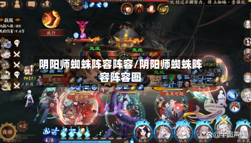 阴阳师蜘蛛阵容阵容/阴阳师蜘蛛阵容阵容图