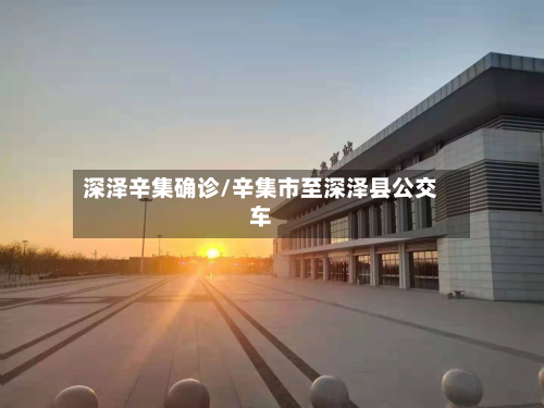 深泽辛集确诊/辛集市至深泽县公交车