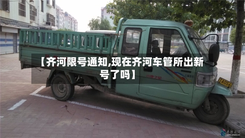 【齐河限号通知,现在齐河车管所出新号了吗】-第3张图片