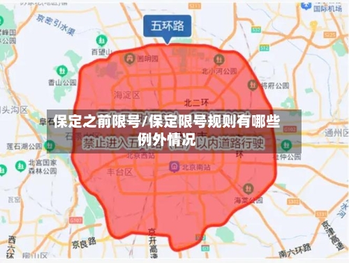 保定之前限号/保定限号规则有哪些例外情况-第2张图片