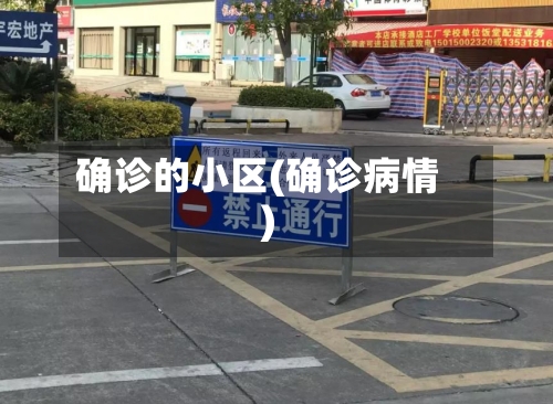 确诊的小区(确诊病情)
