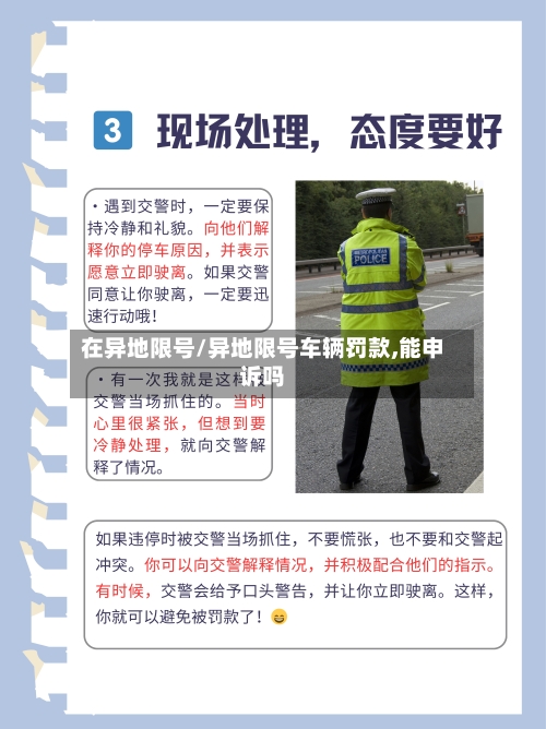 在异地限号/异地限号车辆罚款,能申诉吗