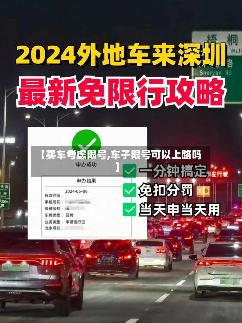 【买车考虑限号,车子限号可以上路吗】