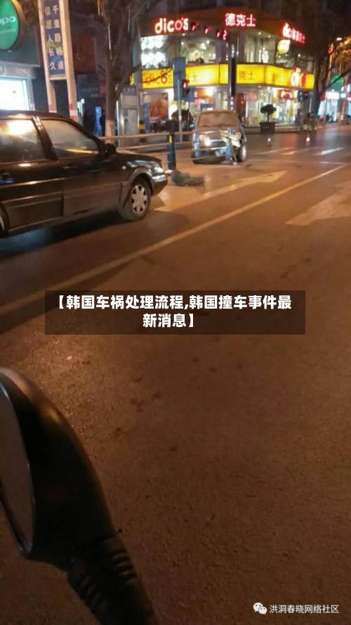 【韩国车祸处理流程,韩国撞车事件最新消息】