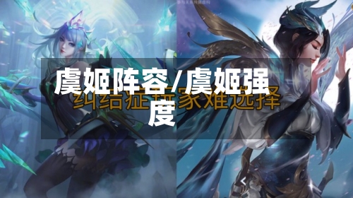 虞姬阵容/虞姬强度