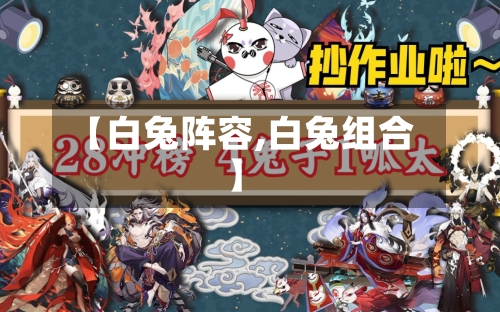 【白兔阵容,白兔组合】