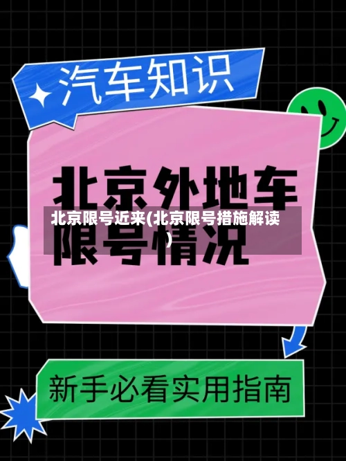 北京限号近来(北京限号措施解读)
