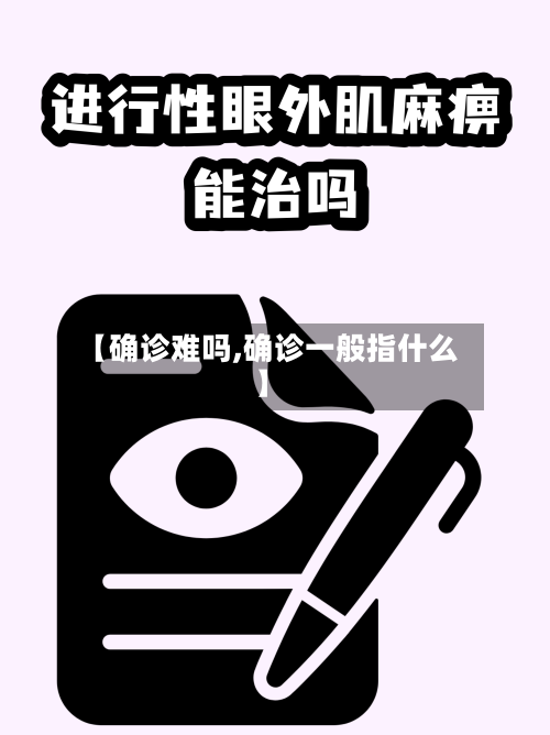 【确诊难吗,确诊一般指什么】
