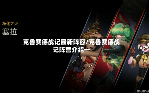 克鲁赛德战记最新阵容/克鲁赛德战记阵营介绍一