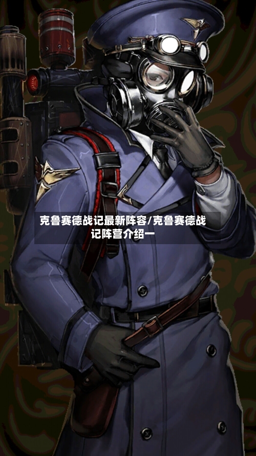 克鲁赛德战记最新阵容/克鲁赛德战记阵营介绍一-第3张图片