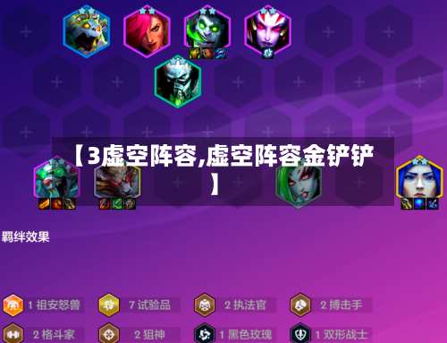 【3虚空阵容,虚空阵容金铲铲】