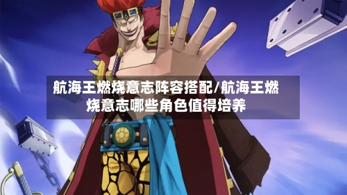 航海王燃烧意志阵容搭配/航海王燃烧意志哪些角色值得培养