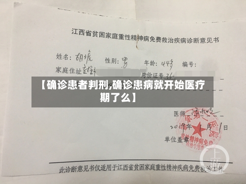 【确诊患者判刑,确诊患病就开始医疗期了么】