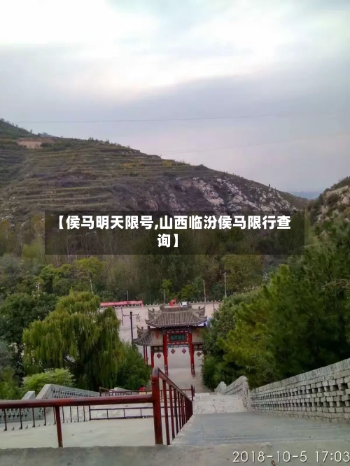 【侯马明天限号,山西临汾侯马限行查询】-第3张图片