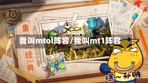 我叫mtol阵容/我叫mt1阵容