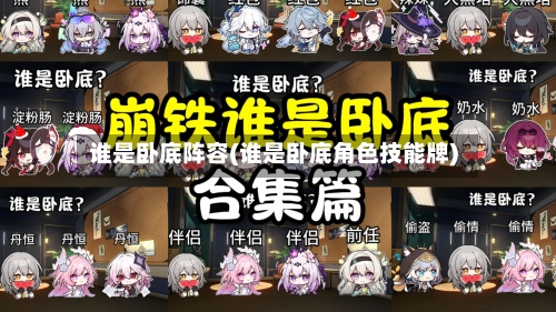 谁是卧底阵容(谁是卧底角色技能牌)-第2张图片