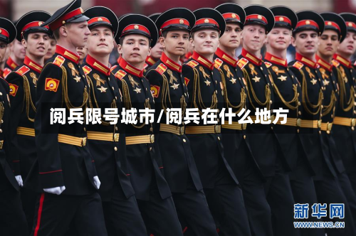 阅兵限号城市/阅兵在什么地方-第1张图片