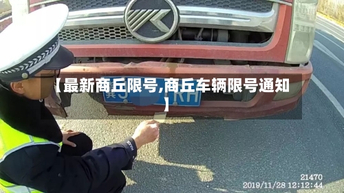 【最新商丘限号,商丘车辆限号通知】-第2张图片