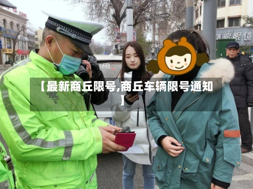 【最新商丘限号,商丘车辆限号通知】
