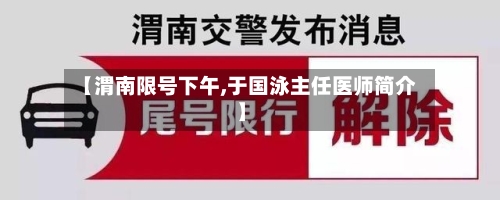 【渭南限号下午,于国泳主任医师简介】