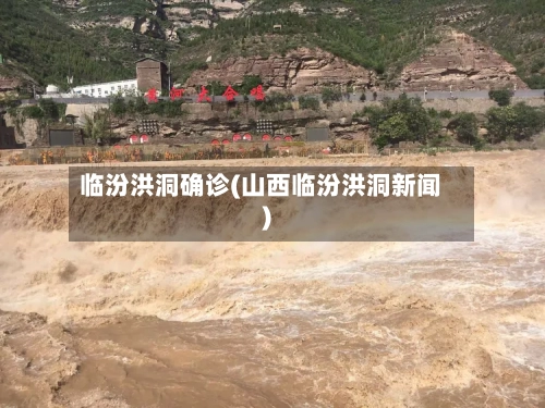 临汾洪洞确诊(山西临汾洪洞新闻)-第2张图片