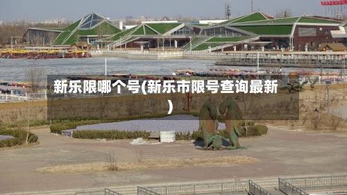 新乐限哪个号(新乐市限号查询最新)