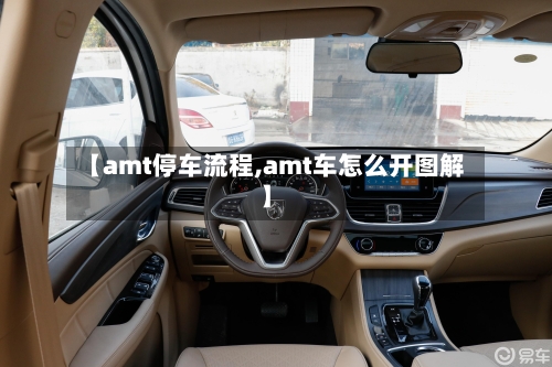 【amt停车流程,amt车怎么开图解】
