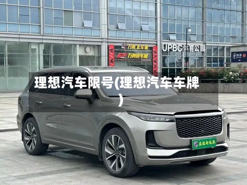 理想汽车限号(理想汽车车牌)