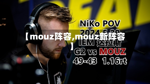 【mouz阵容,mouz新阵容】