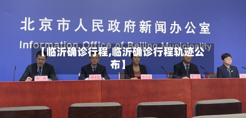 【临沂确诊行程,临沂确诊行程轨迹公布】-第2张图片