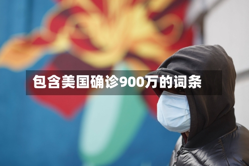 包含美国确诊900万的词条