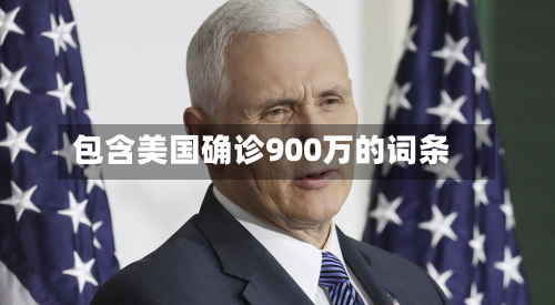 包含美国确诊900万的词条-第3张图片